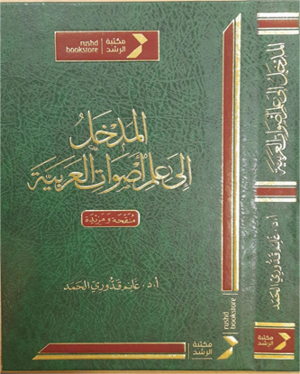 المدخل إلى علم أصوات العربية - طبعة جديدة