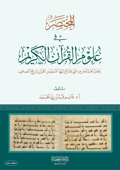المختصر في علوم القرآن الكريم