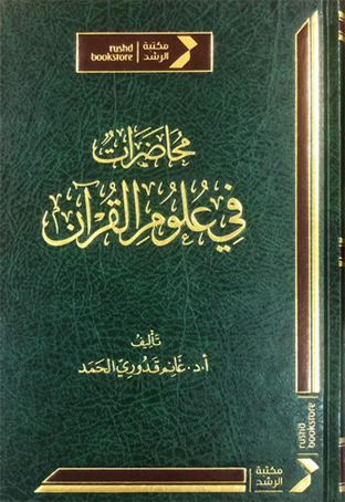 محاضرات في علوم القرآن - طبعة جديدة